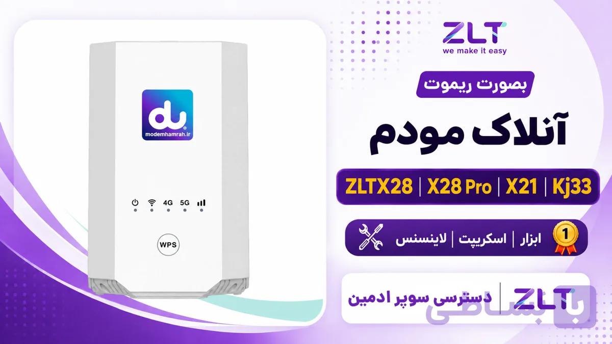 دانلود فایل (اسکریپت) آنلاک مودم ZLT X28 – X28-Pro – X21 – Kj33 تمام ورژن ها