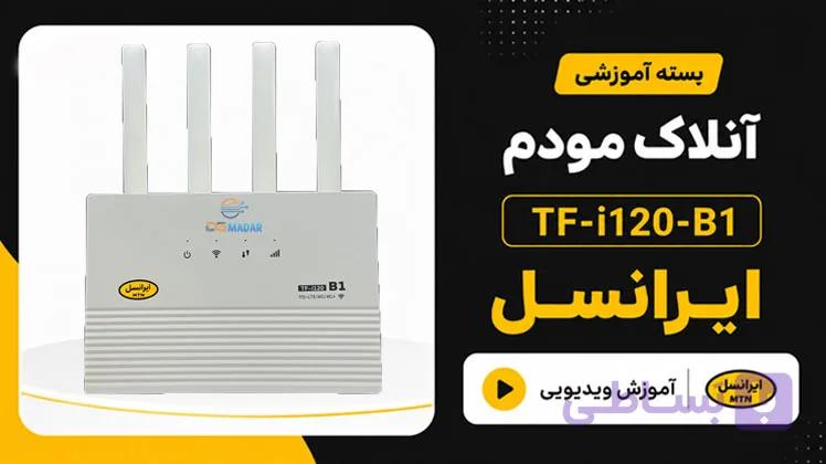 فایل و آموزش آنلاک مودم ایرانسل Irancell TF-i120-B1