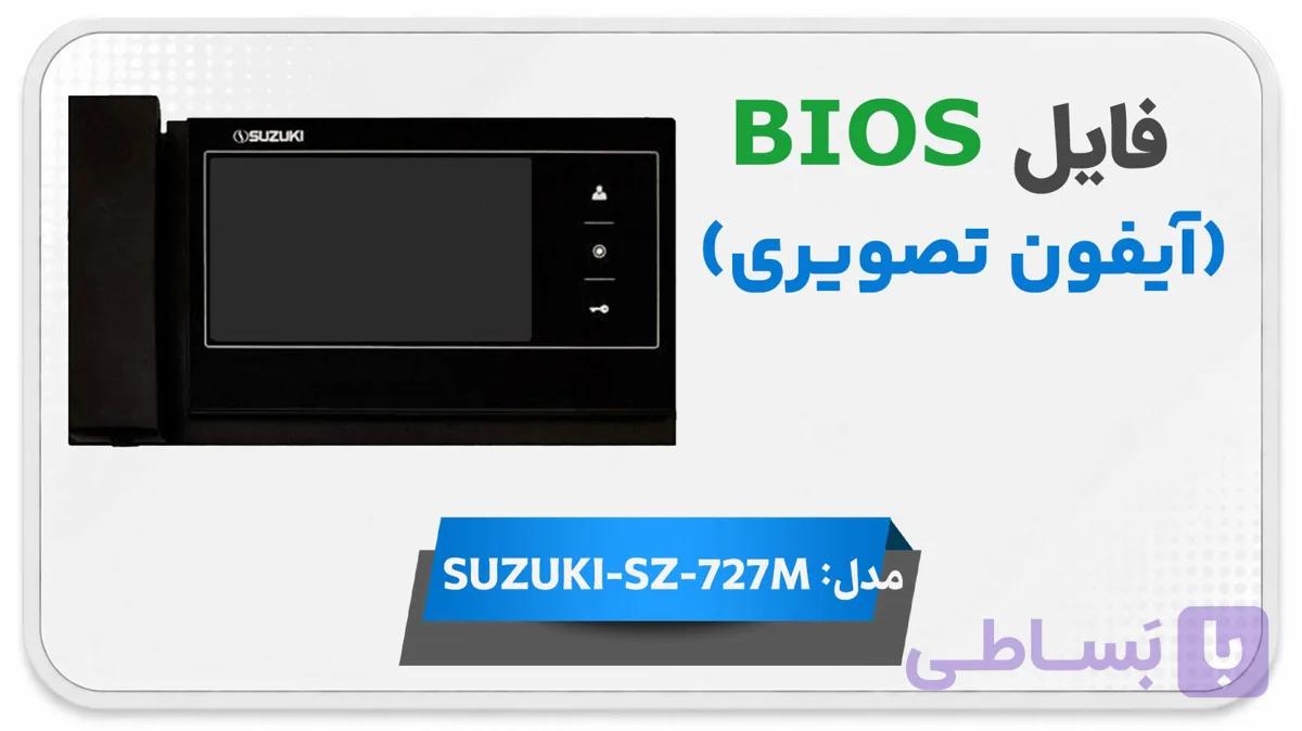 دانلود فایل دامپ (فلش) مانیتور اف اف آیفون تصویری سوزوکی SUZUKI-SZ-727M