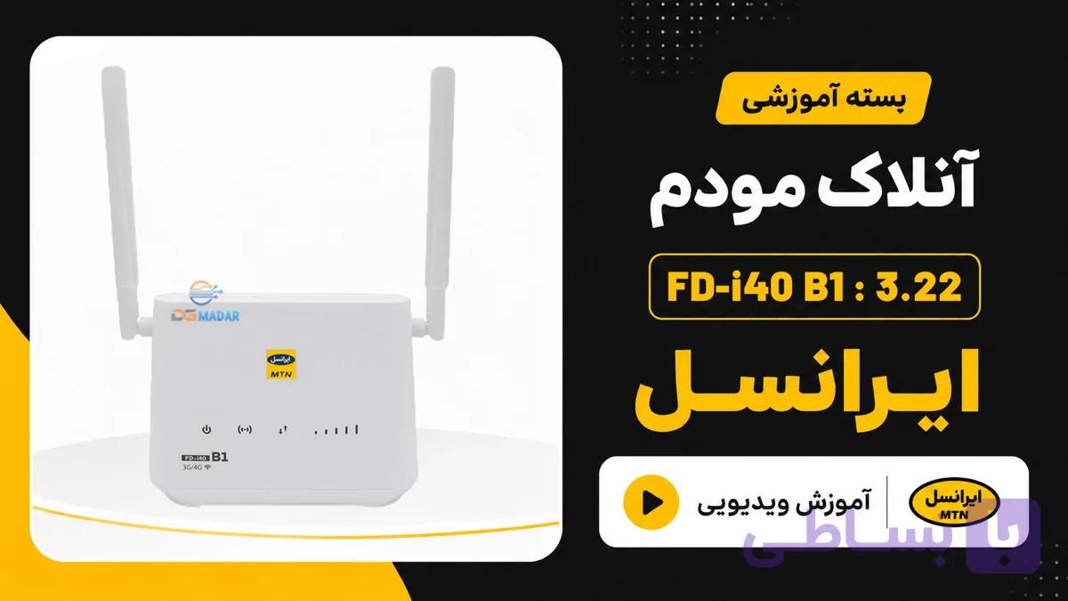 آنلاک مودم ایرانسل irancell FD-i40 B1 Ver: 3.22