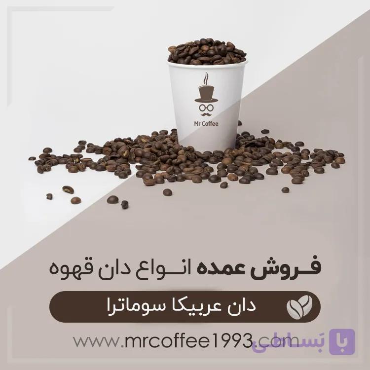 عمده دان قهوه سوماترا (عربیکا)
