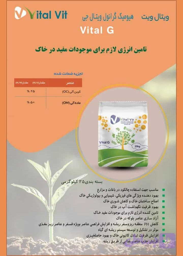 هیومیک اسید گرانول ویتال جی