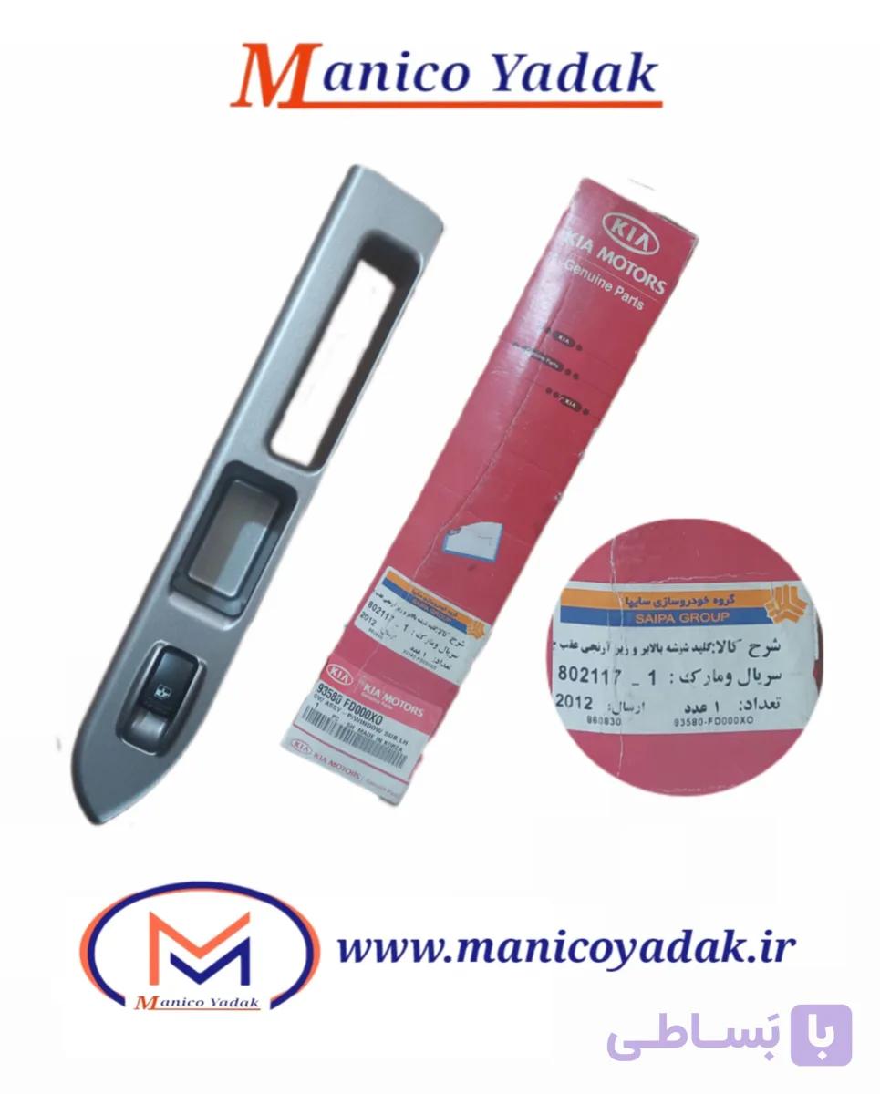 مجموعه کلید شیشه بالابر و زیر ارنجی ریو اصلی (عقب چپ)