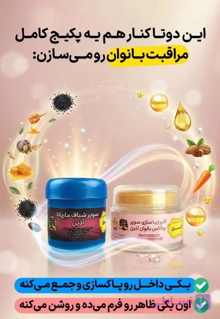 پکیج کرم سوپر بوتاکس بانوان آذین و سوپرشیاف آذین (تنگ کننده و بوتاکس و حجم دهی بانوان ) (صددرصد اصلی جوابدهی بی نظیر)