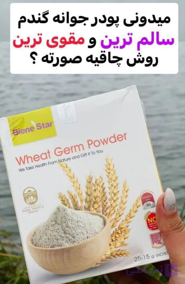 جوانه گندم بین استار دکتر بیز(چاق کننده و گونه گذار صورت)
