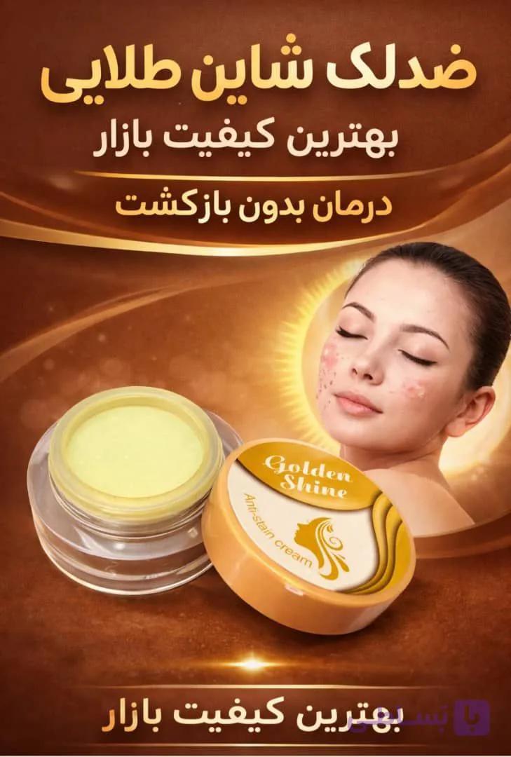کرم روشن کننده و ضدلک گلدن شاین طلایی (صددرصد اصلی و اورجینال )