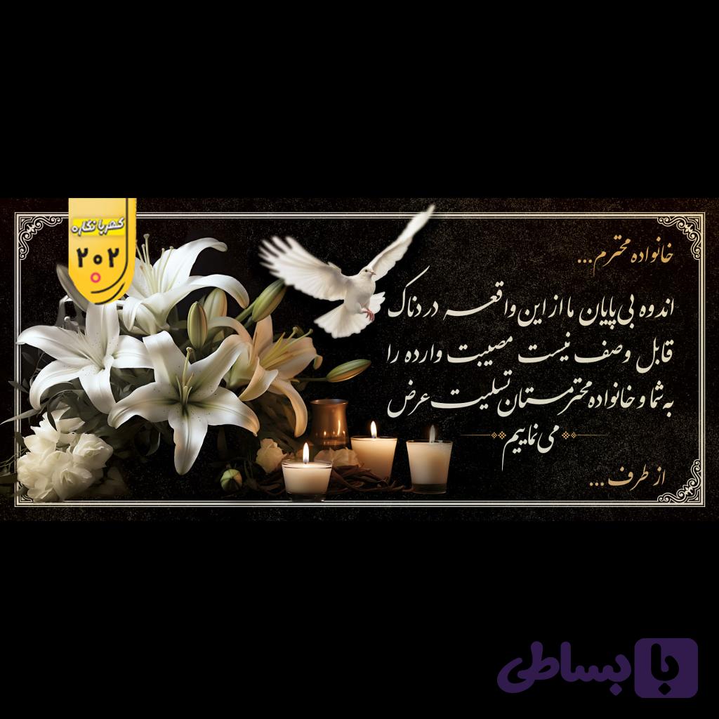 بنر تسلیت کد 202