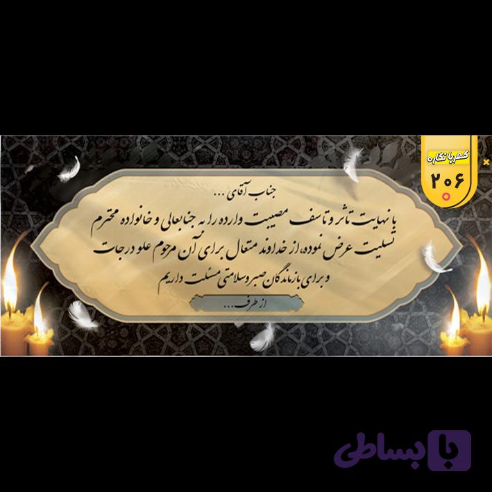 بنر تسلیت کد 206