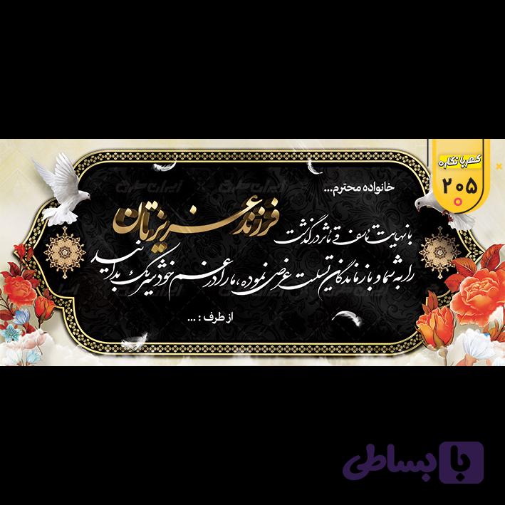 بنر تسلیت کد 205