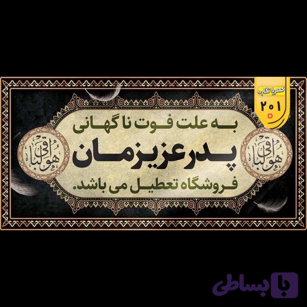 بنر تسلیت کد 201
