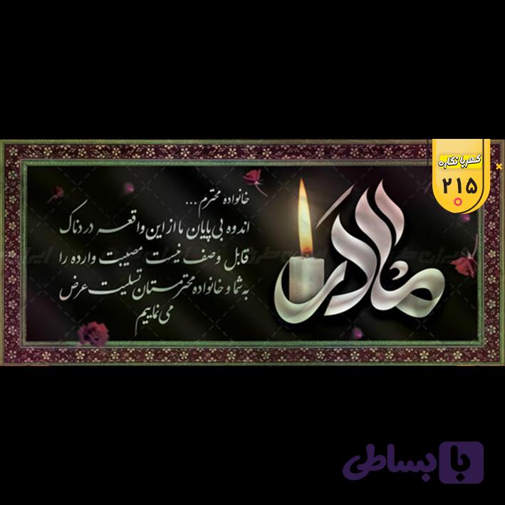 بنر تسلیت کد 215