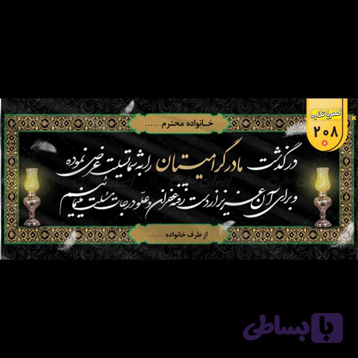 بنر تسلیت کد 208