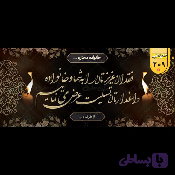 بنر تسلیت کد 209