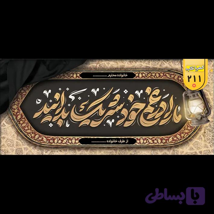 بنر تسلیت کد 211