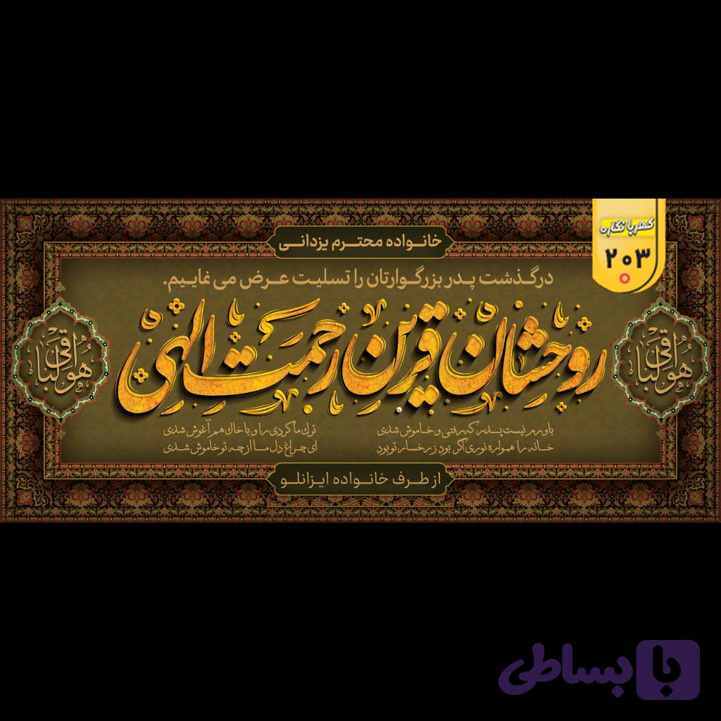 بنر تسلیت کد 203