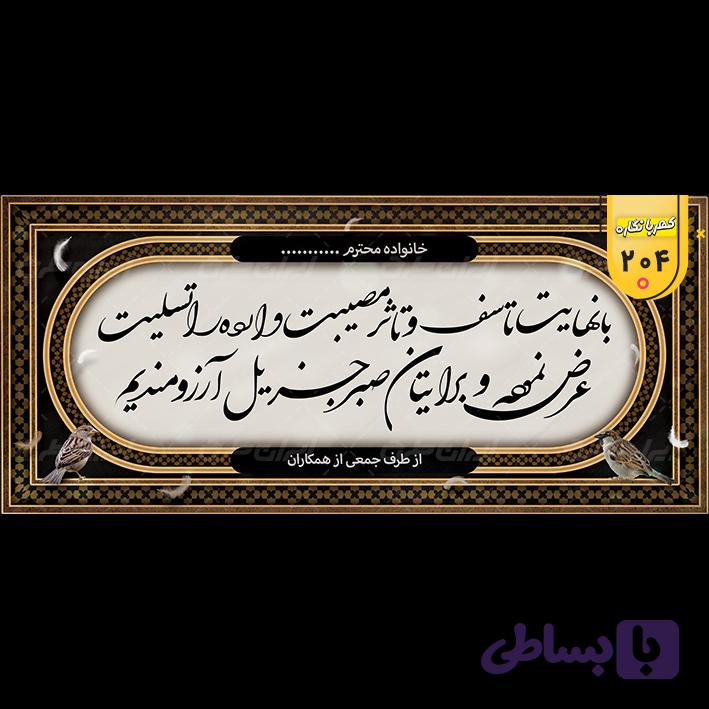 بنر تسلیت کد 204