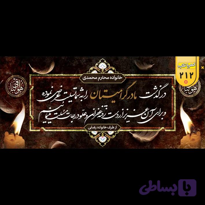 بنر تسلیت کد 212