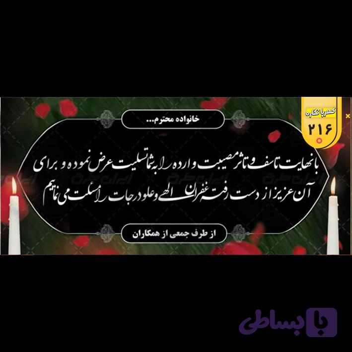 بنر تسلیت کد 216