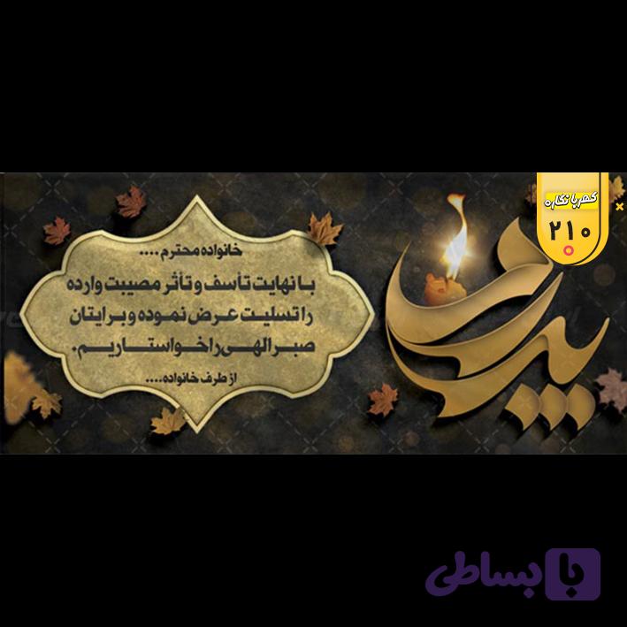 بنر تسلیت کد 210