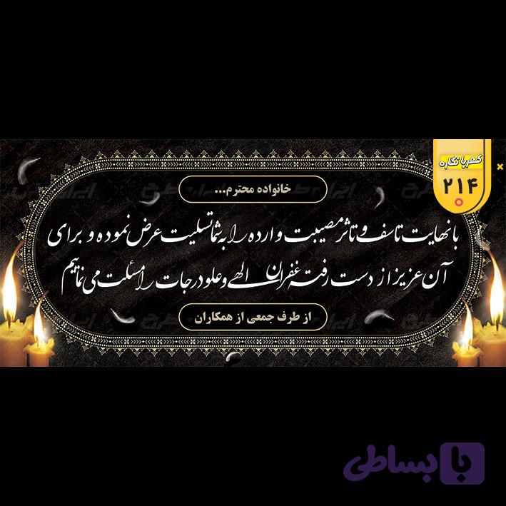 بنر تسلیت کد 214