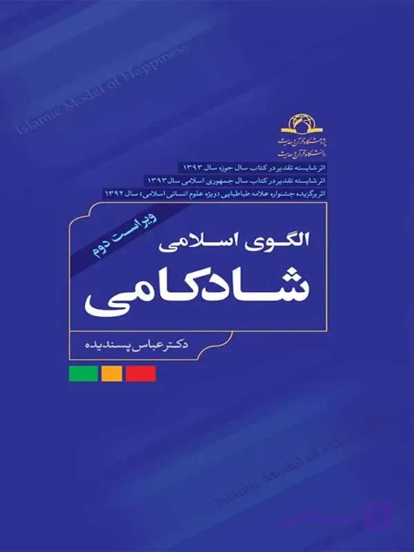 کتاب الگوی اسلامی شادکامی عباس پسندیده نشر دارالحدیث