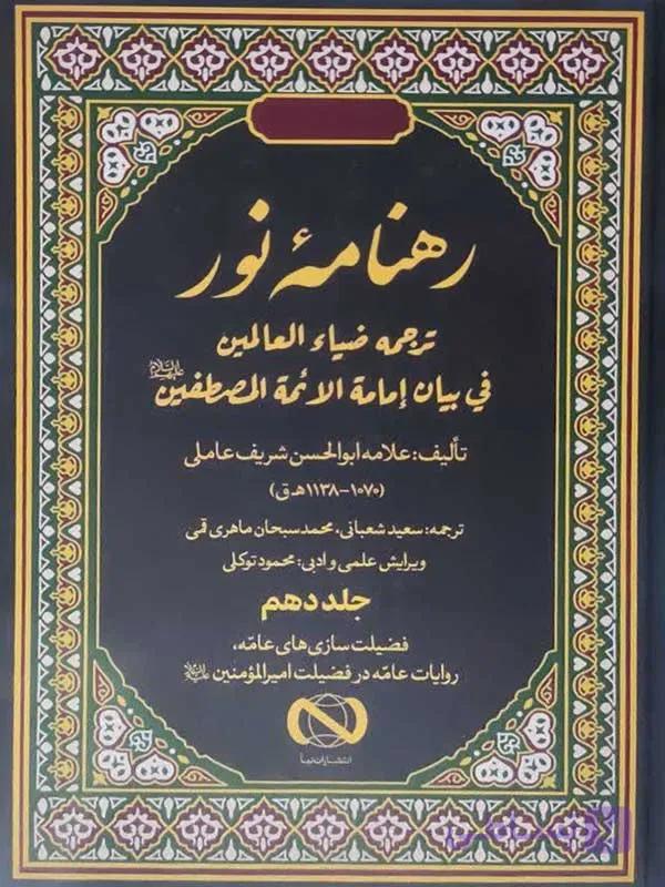 رهنامه ی نور جلد 10 ترجمه ضیاء العالمین فی بیان امامه الائمه المصطفین