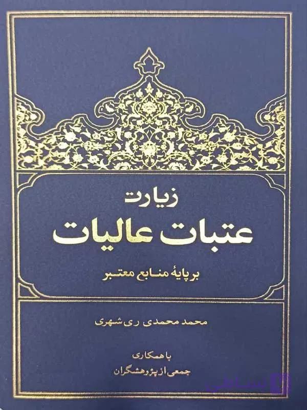کتاب زیارت عتبات عالیات (عربی با ترجمه) راهنمای زائران — تصویر 1