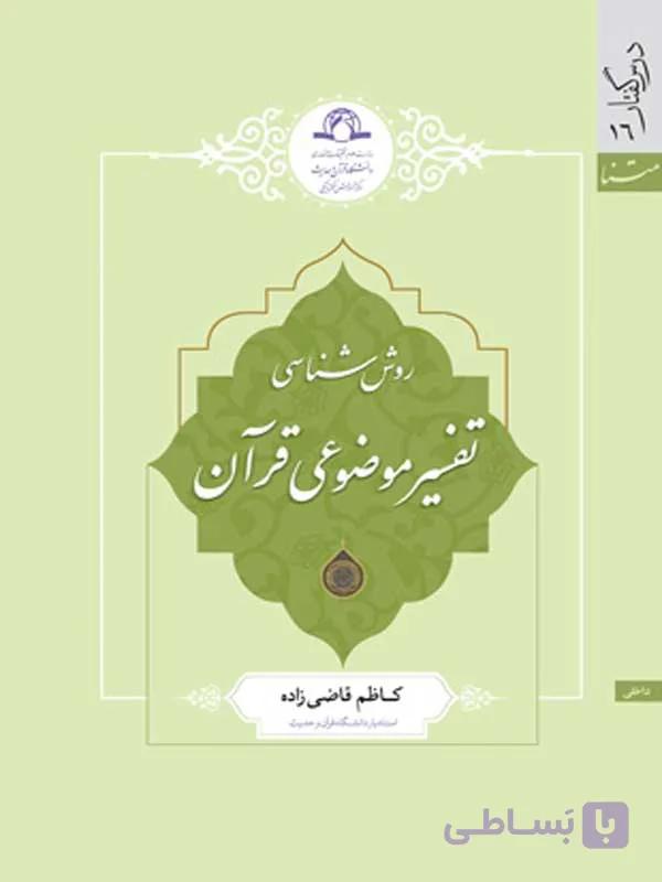 روش شناسی تفسیر موضوعی قرآن اثر کاظم قاضی زاده نشر دارالحدیث