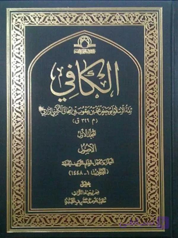 اصول الکافی 2 جلدی نشر دارالحدیث (فقط عربی)