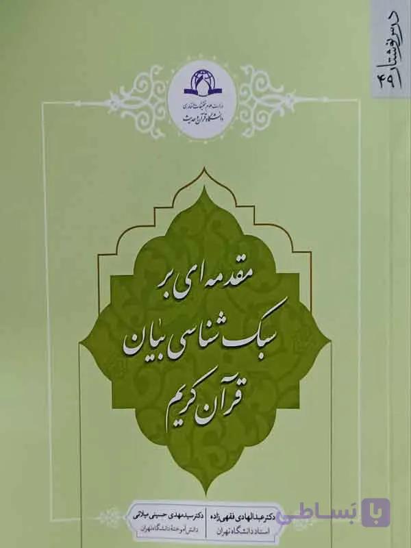 کتاب مقدمه ای بر سبک شناسی بیان قرآن کریم