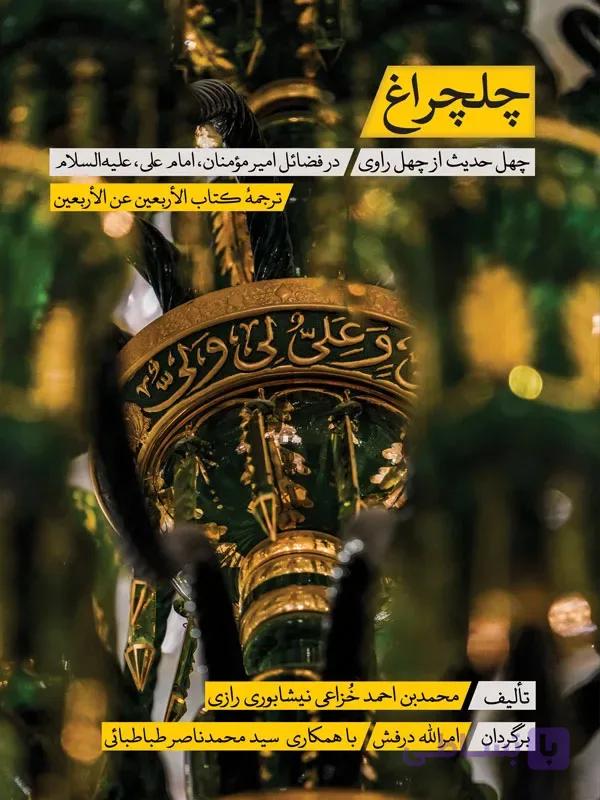 کتاب چلچراغ-چهل حدیث از چهل راوی (ترجمه کتاب الاربعین عن الاربعین)