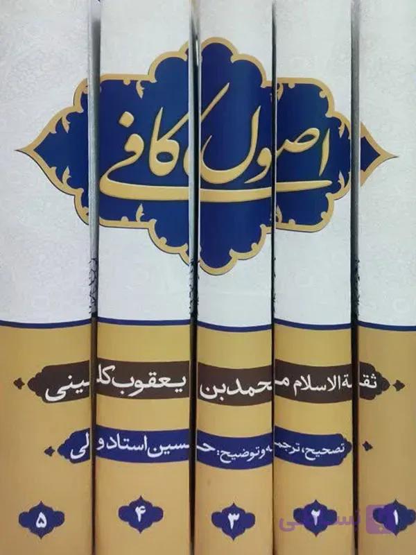 کتاب اصول کافی مترجم حسین استاد ولی نشر تهذیب — تصویر 1