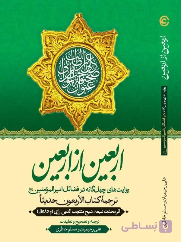 اربعین از اربعین (ترجمه کتاب الاربعون حدیثا) اثر منتجب الدین رازی