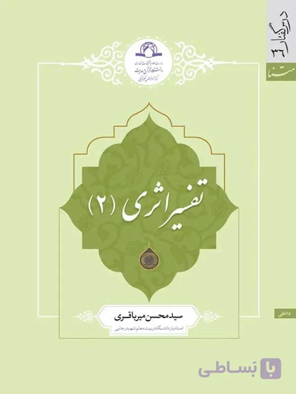 کتاب تفسیر اثری 2 اثر سیدمحسن میرباقری نشر دارالحدیث