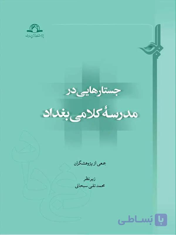 کتاب جستارهایی در مدرسه کلامی حله نشر دارالحدیث
