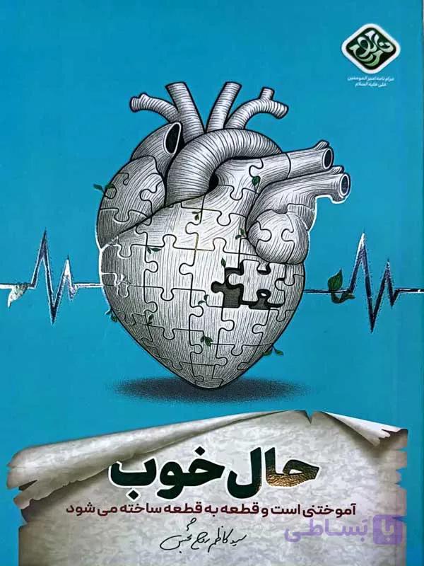 کتاب حال خوب اثر سیدکاظم روح بخش انتشارات واژه پرداز