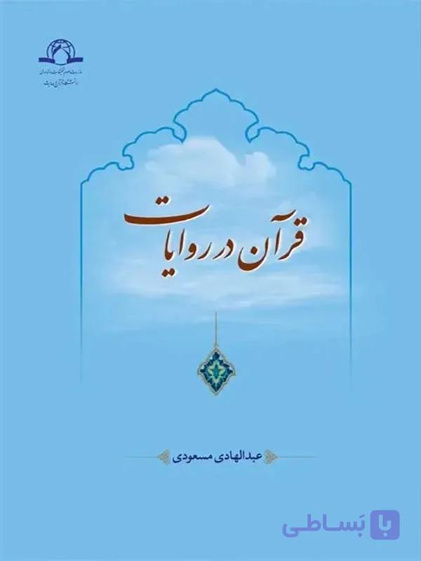 کتاب قرآن در روایات اثر عبدالهادی مسعودی نشر دارالحدیث