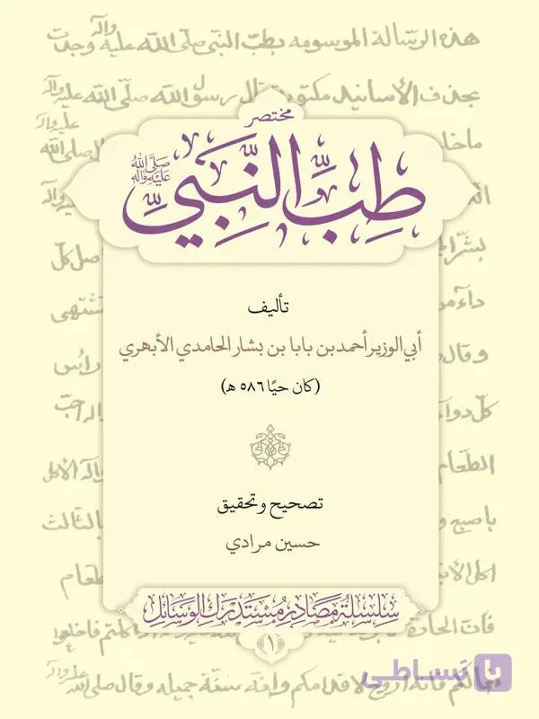 کتاب مختصر طب النبی نشر علمیه (متن عربی) — تصویر 1