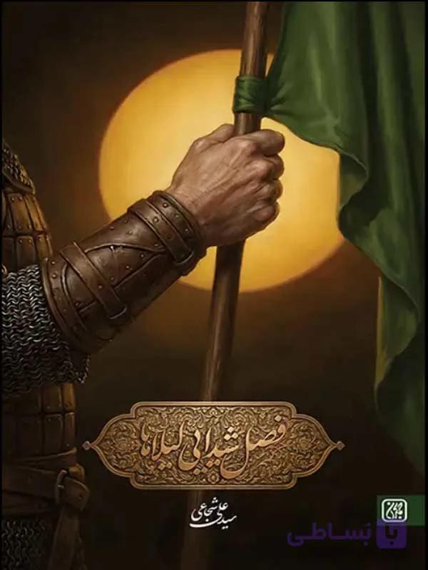 فصل شیدایی لیلاها اثر سیدعلی شجاعی نشر جمکران