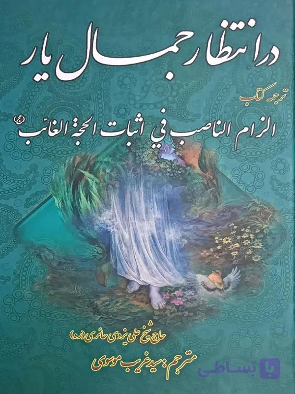 در انتظار جمال یار (ترجمه کتاب الزام الناصب فی اثبات الحجه الغائب (عج))