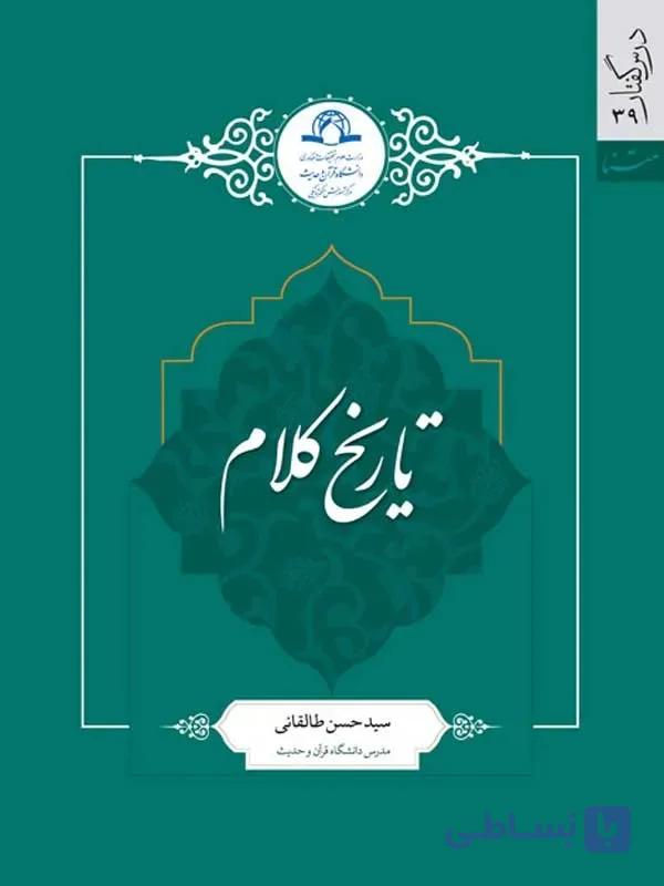 کتاب تاریخ کلام اثر سیدحسن طالقانی نشر دارالحدیث