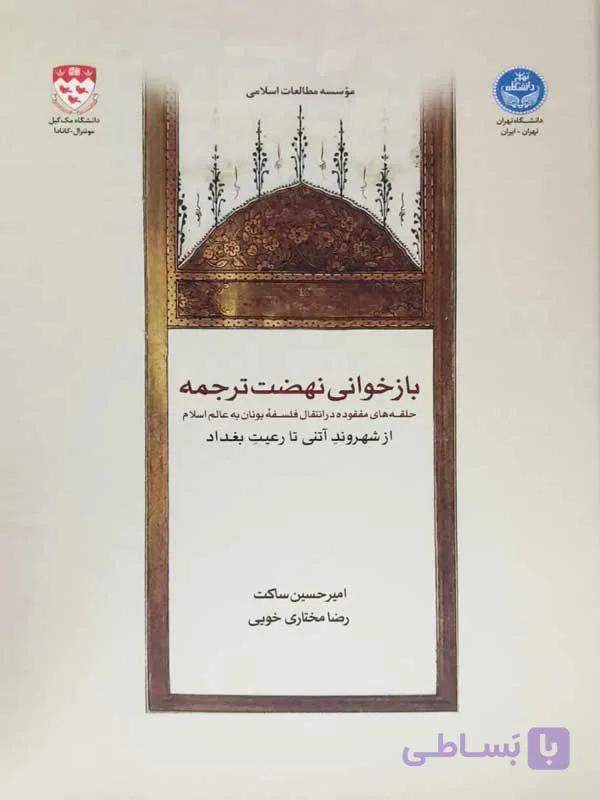 کتاب بازخوانی نهضت ترجمه(حلقه های مفقوده در انتقال فلسفه یونان به اسلام)