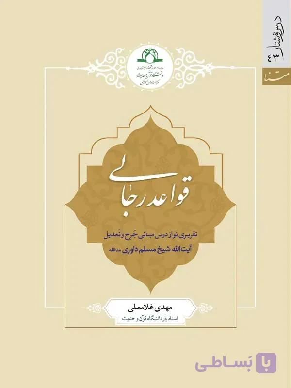 کتاب قواعد رجالی اثر مهدی غلامعلی نشر دارالحدیث