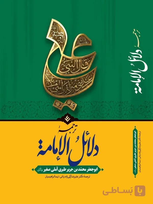 کتاب دلائل الامامه (متن و ترجمه فارسی)