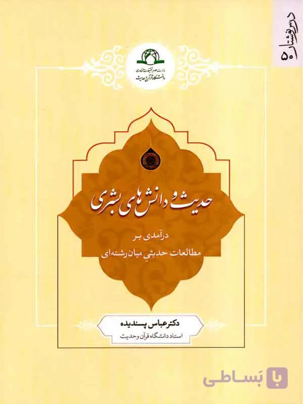 کتاب حدیث و دانش های بشری اثر عباس پسندیده نشر دارالحدیث