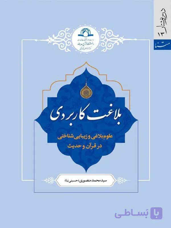 کتاب بلاغت کاربردی اثر سیدمحمد منصوری نشر دارالحدیث