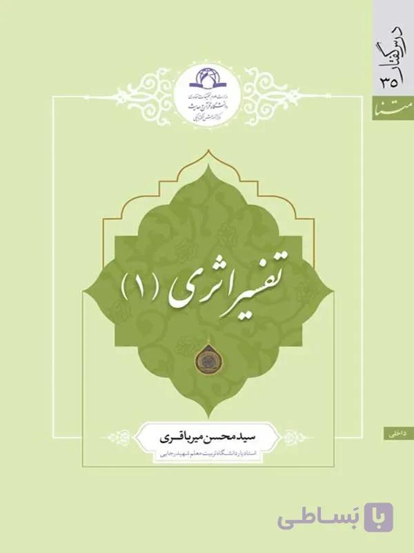 تفسیر اثری 1 اثر سیدمحسن میرباقری نشر دارالحدیث