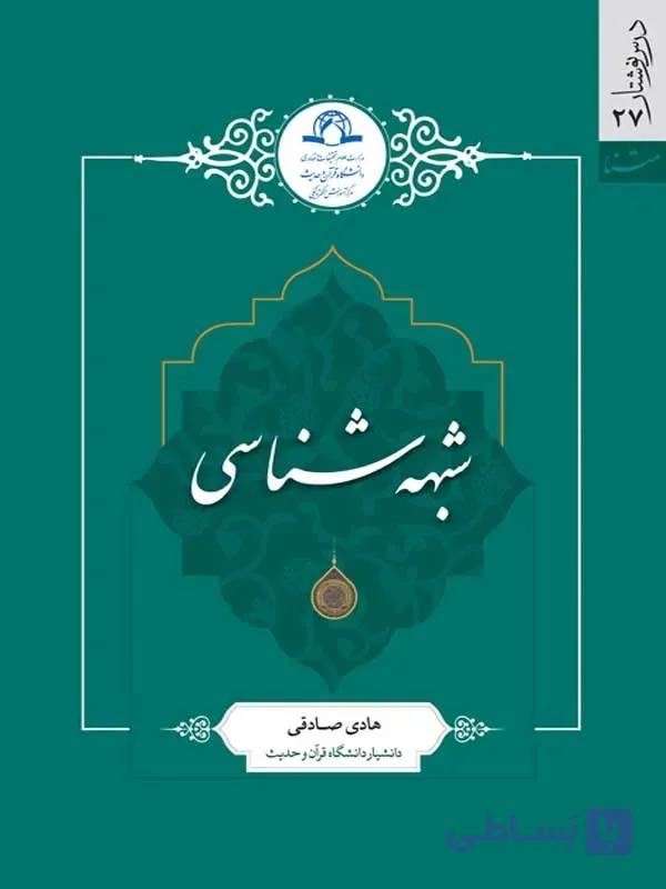 کتاب شبهه شناسی اثر هادی صادقی نشر دارالحدیث