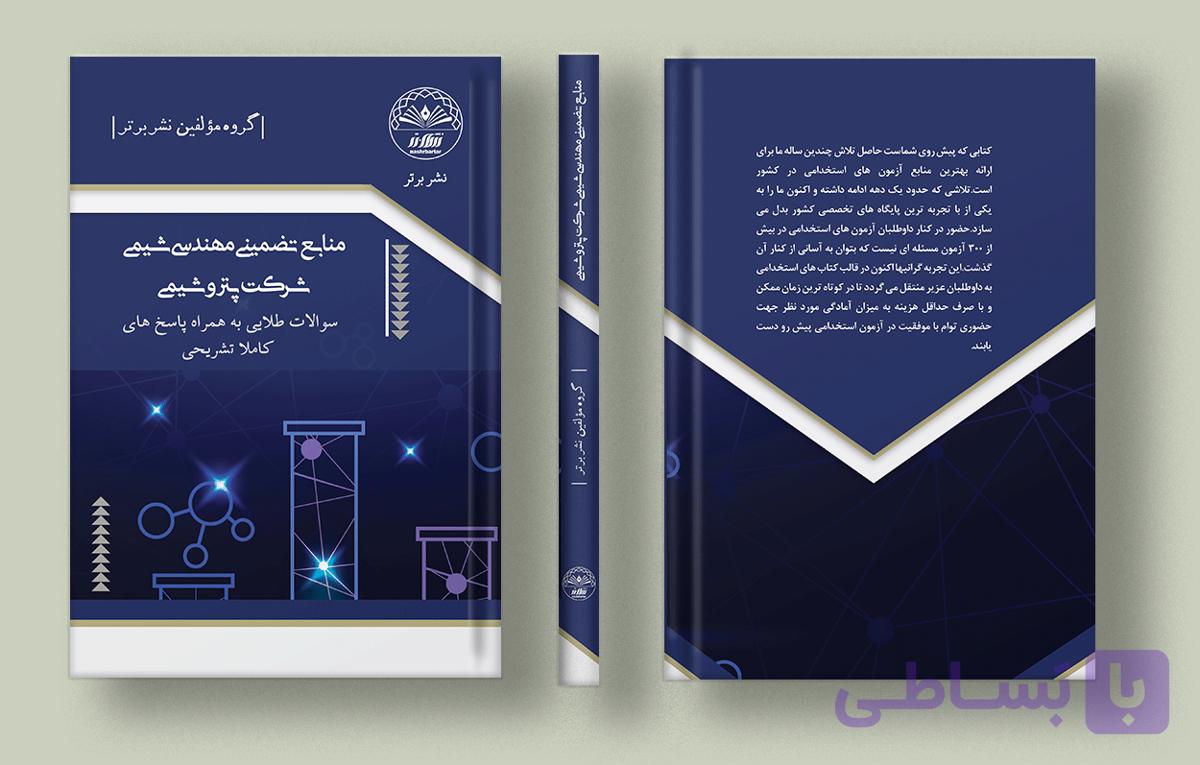 کتاب استخدامی مهندسی شیمی شرکت پتروشیمی
