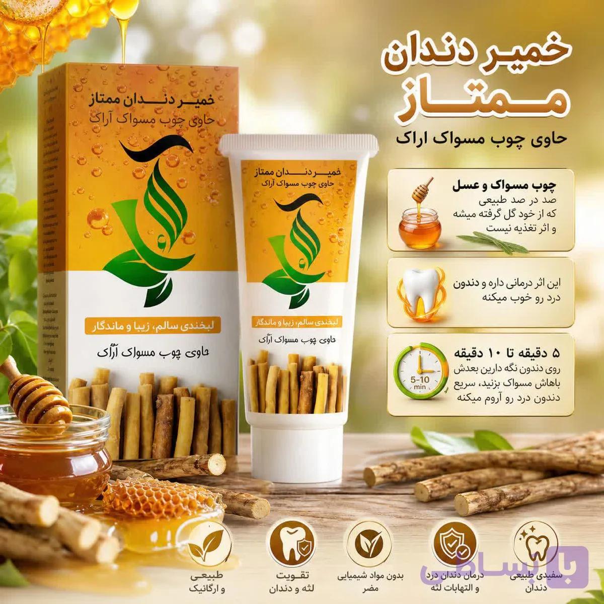 خمیر دندان گیاهی | حاوی چوب مسواک اراک و عسل